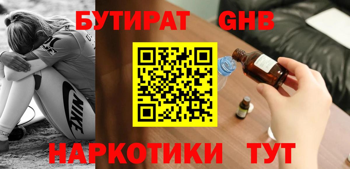 Бутират  БУТИРАТ бутандиол  Вход с VPN  Норильск 